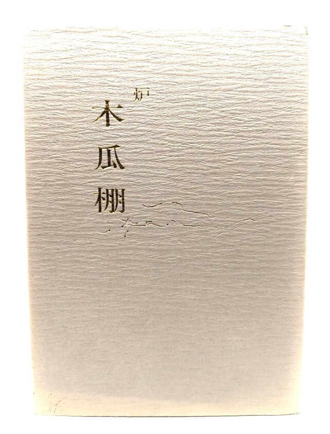 宗編流点前全書　棚物編　全巻セット　全30巻セット 茶道宗偏流『宗偏流点前全書 棚物編 全30巻』宗偏流 - 趣味