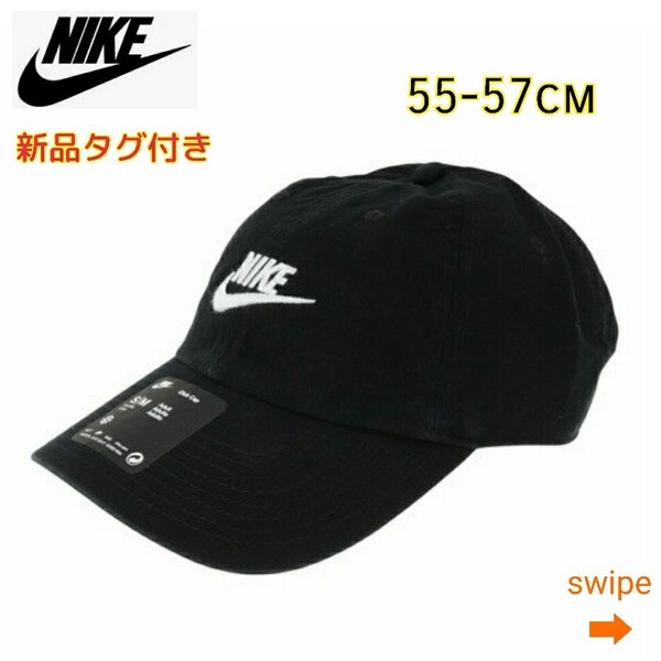 【新品・即決・送料無料】NIKE 黒 キャップ 55-57cm アンストラクチャード ナイキ 帽子