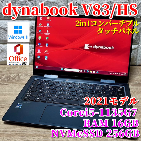 2021モデル《プレミアム2in1コンバーチブル》【 dynabook V83/HS 】Corei5-1135G7!NVMeSSD256GB!RAM16GB!カメラ/タッチパネル