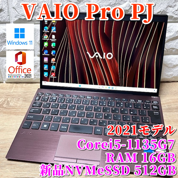 《2021モデル》第11世代上級ハイスペック!新品NVMeSSD512GB搭載【 VAIO Pro PJ 】 Corei5-1135G7/メモリ16GB/カメラ/Wi-Fi6/MSOffice2021