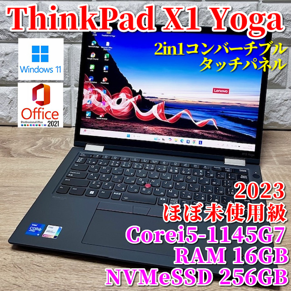 2023年製◇ほぼ未使用級◇2in1コンバーチブル【Lenovo ThinkPad X1 Yoga】Corei5-1145G7☆NVMeSSD256GB☆メモリ16GB☆カメラ☆タッチパネル
