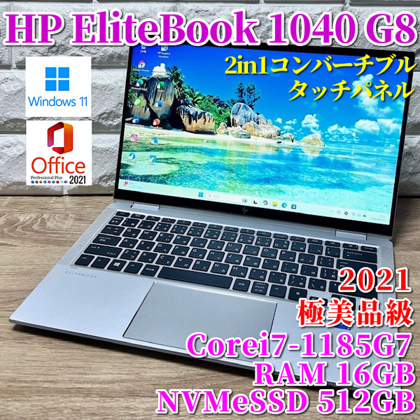 2021モデル《極美品級》2in1コンバーチブル!タッチパネル【HP EliteBook x360 1040 G8】Corei7-1185G7!NVMeSSD512GB!RAM16GB!