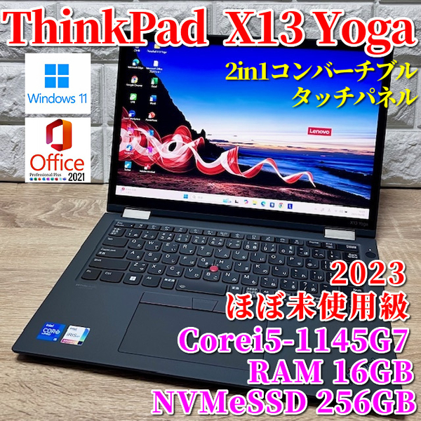 2023◇ほぼ未使用級◇2in1コンバーチブル【Lenovo ThinkPad X13 Yoga】Corei5-1145G7☆NVMeSSD256GB☆メモリ16GB☆カメラ☆タッチパネル