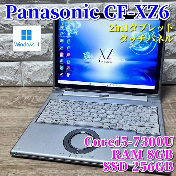 《美品》2in1タブレット【Panasonic CF-XZ6】Corei5-7300U☆SSD256GB☆メモリ8GB☆タッチパネル☆バッテリー良好