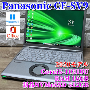 良品《2020モデル》第10世代上級ハイスペック!新品NVMeSSD512GB【Panasonic CF-SV9】Corei5-10310U☆メモリ16GB☆カメラ☆Wi-Fi6