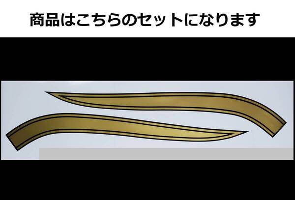 CB750Four K0タイプ タンクラインステッカー 印刷タイプ ブラック/ゴールド(黒/金)外装デカール