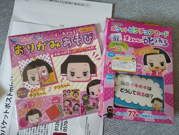 チコちゃんに叱られる! 【ポケットピクチュアカード】おりがみ 折り紙 2点