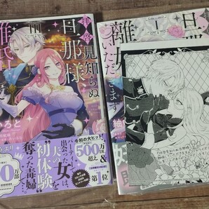 未読品「拝啓見知らぬ旦那様、離婚していただきます」1,3巻 特典ペーパー付き コミック