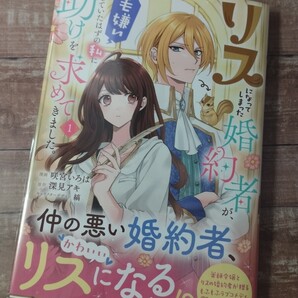 リスになってしまった婚約者が、毛嫌いしていたはずの私に助けを求めてきました。 1 コミック