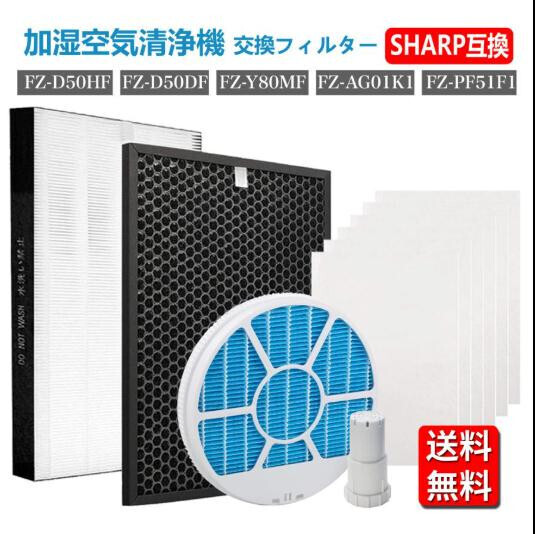 シャープ 加湿空気清浄機 集じんフィルター FZ-D50HF 脱臭フィルター FZ-D50DF 加湿フィルター fz-y80mf 枠 Ag+ fz-ag01k1