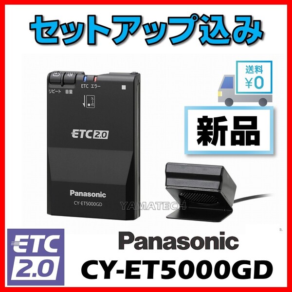 【セットアップ込み】新スプリアス規格対応 パナソニック GPS付き ETC 2.0 車載器 CY-ET5000GD 高度化セキュリティ対応 ★送料無料★ ⑫