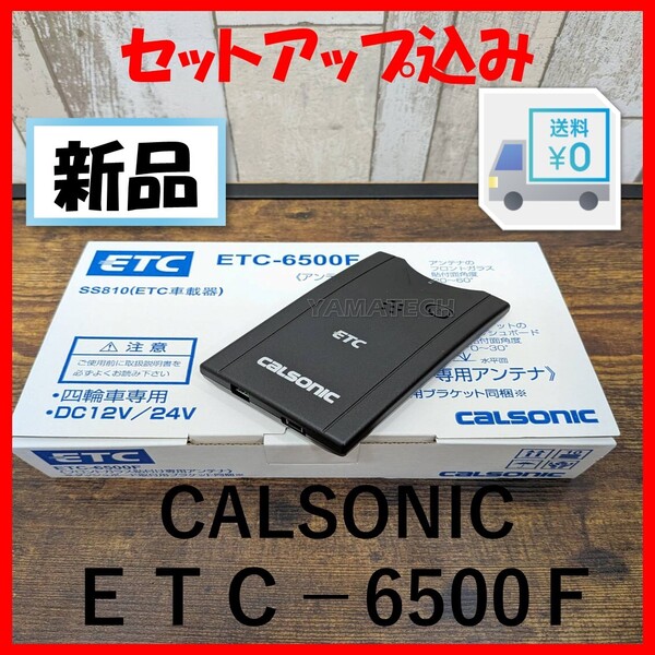 ◆セットアップ込み◆ETC車載器 ETC-6500F カルソニック製 従来セキュリティ対応 アンテナ分離型 12V/24V 新品 ②