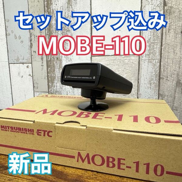 【セットアップ込み】新スプリアス規格対応 三菱重工 アンテナ一体型 ETC 車載器 MOBE-110 従来セキュリティ対応 ★送料無料★
