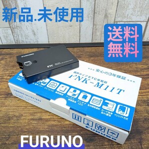 ◆セットアップ込み◆ETC車載器 FNK-M11T FURUNO製 従来セキュリティ対応 アンテナ分離型 12V/24V 新品