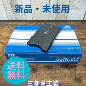 ◆セットアップ込み◆ETC車載器 MOBE-8EX 三菱重工 従来セキュリティ対応 アンテナ分離型 12V/24V 新品
