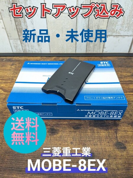 ◆セットアップ込み◆ETC車載器 MOBE-8EX 三菱重工 従来セキュリティ対応 アンテナ分離型 12V/24V 新品
