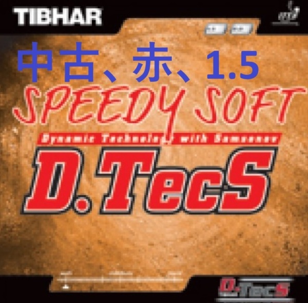 中古★スピーディーソフトD.TecS★TIBHAR★赤★1.5mm★31.5g