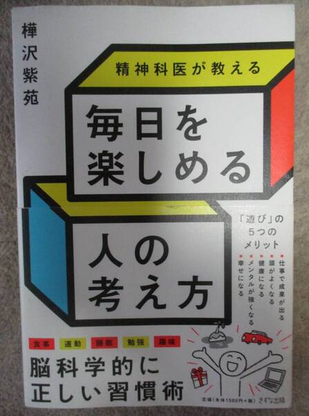 精神科医が教える 毎日を楽しめる人の考え方★樺沢 紫苑 (著)★