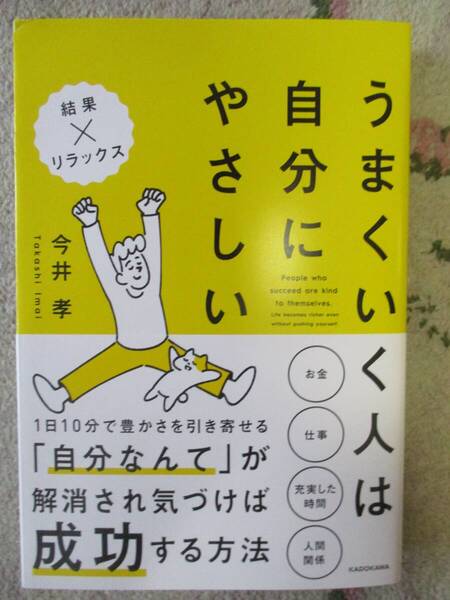 うまくいく人は自分にやさしい★今井 孝 (著)