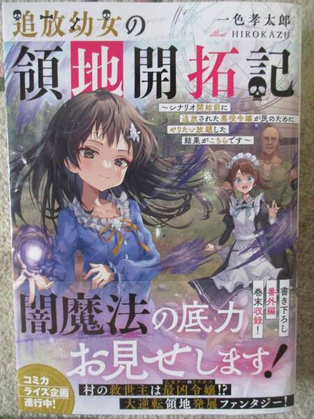 追放幼女の領地開拓記~シナリオ開始前に追放された悪役令嬢が民のためにやりたい放題した結果がこちらです~★一色孝太郎 (著)