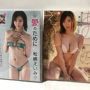 松嶋えいみ 愛のために あの日のえいみ DVD 2点セット グラビア/イメージ セル品/正規品 Aircontrol 笑夢 即決/送料無料