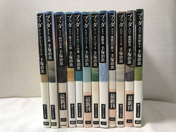 ブッダ 1-12巻 文庫コミックセット 全巻セット セル品 完結作品 名作 手塚治虫 即決/送料無料