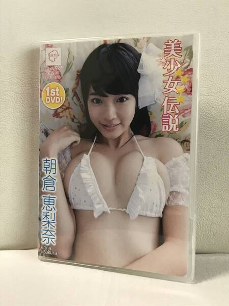 朝倉恵梨奈 美少女伝説 DVD セル品/正規品 グラビア/イメージ スパイスビジュアル 1stDVD 即決/送料無料