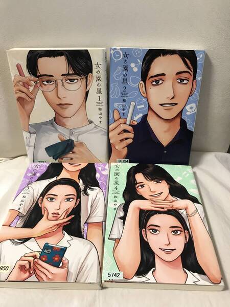 女の園の星 1-4巻 既刊全巻セット コミックセット レンタルUP 和山やま 人気漫画 マンガ大賞入賞作品