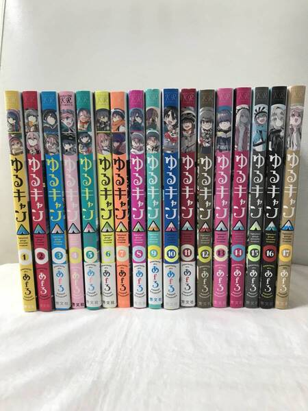 ゆるキャン△ 1-17巻 既刊全巻セット コミックセット 最新刊まで! セル品 アfロ キャンプ漫画 アニメ化 実写化作品