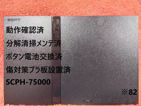 【完動品//メンテ済】SCPH-75000 PS2 本体 薄型 ブラック ※82 プレイステーション2 PlayStation2 slim