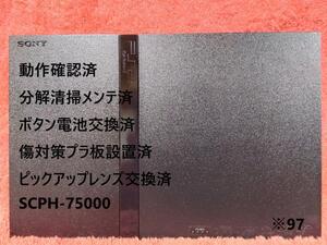 【完動美品/レンズ交換メンテ済】SCPH75000 本体 薄型 PS2 ※97 プレイステーション2 PlayStation2 slim