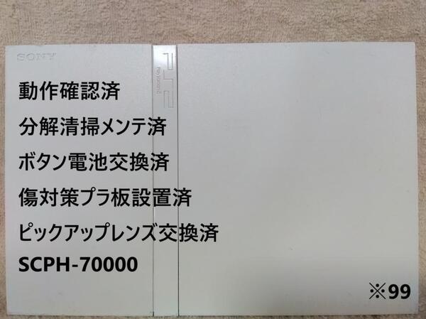 【完動品/レンズ交換メンテ済】SCPH70000 PS2 本体 薄型 ※99 プレイステーション2 PlayStation2 slim ホワイト