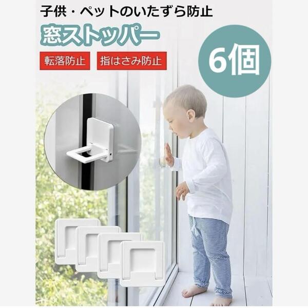 ★窓ロック 引き戸ストッパー 6個セット 窓ストッパー 安全ロック 転落防止