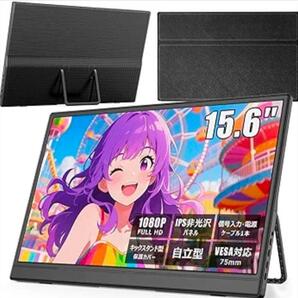 モバイルモニター 【15.6インチ 1920*1080 フルHD】 キックスタンド型&保護カバー 薄型 軽量 モバイルディスプレイ IPS液晶パネル 非光沢
