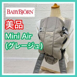 美品 ベビービョルン Baby Bjorn ミニエア グレージュ 手洗い済み 抱っこ 送料込み 匿名配送