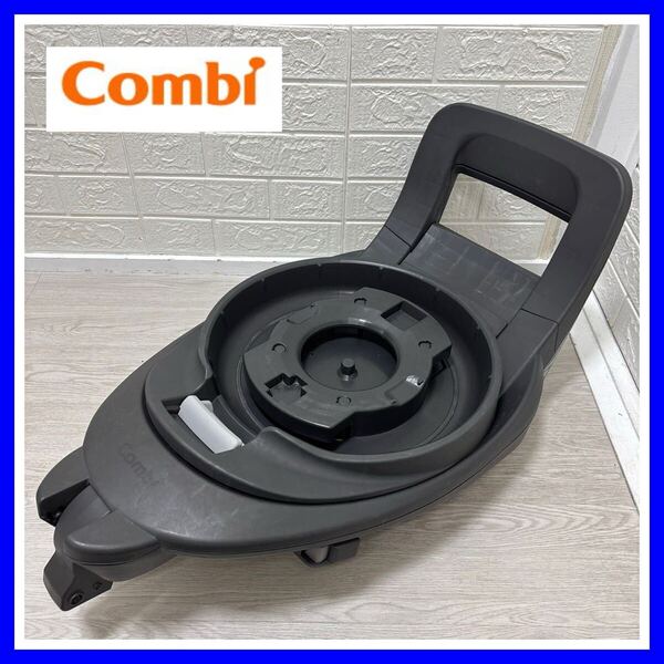 THES 美品 コンビ combi ザエス のせかえベース THE S チャイルドシート 送料込み