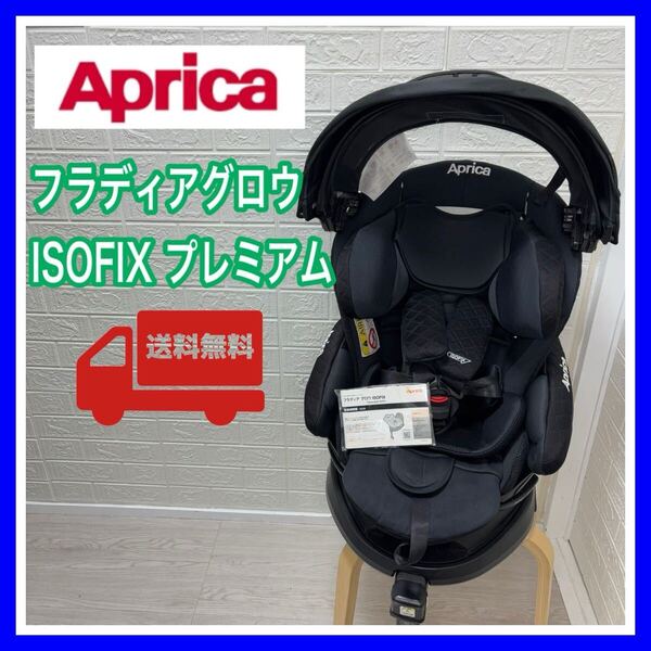 アップリカ Aprica フラディアグロウ ISOFIX プレミアム ブラック 手洗い済み チャイルドシート 送料込み 新生児 回転式