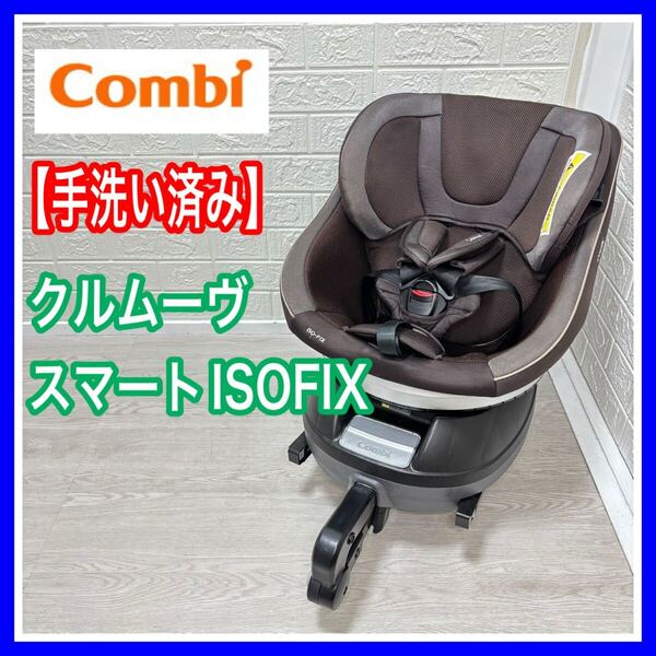 combi クルムーヴスマート ISOFIX ブラウン 手洗い済み チャイルドシート 送料込み 匿名配送