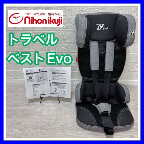 日本育児 トラベルベストEvo nihonikuji 付属品欠品無し 畳めるジュニアシート 手洗い済み 送料込み チャイルドシート 匿名配送