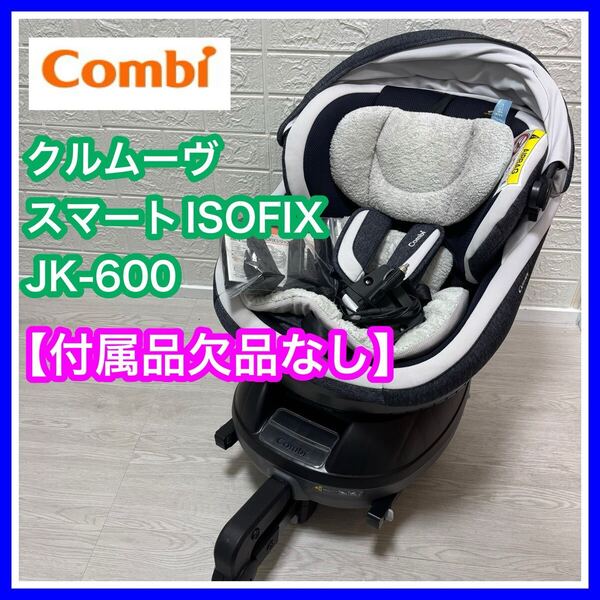 combi コンビ クルムーヴスマートISOFIX JK-600 スースーファン搭載 動作確認済み 手洗い済み 完備 チャイルドシート 送料込み 匿名配送