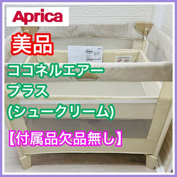 アップリカ Aprica ココネルエアープラス シュークリーム 付属品欠品なし ベビーベッド 送料込み 匿名配送 ベビーベッド 清掃済み