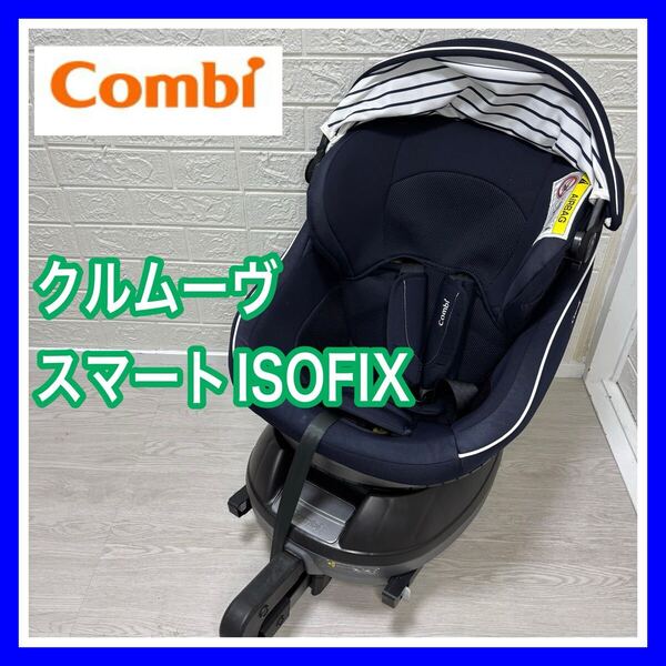 combi コンビ クルムーヴスマートISOFIX JJ-600 ネイビー チャイルドシート 送料込み 匿名配送