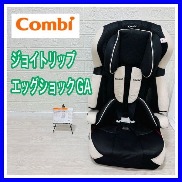 combi コンビ ジョイトリップ エッグショック GA ブラックメッシュ 手洗い済み ジュニアシート チャイルドシート 送料込み 匿名配送