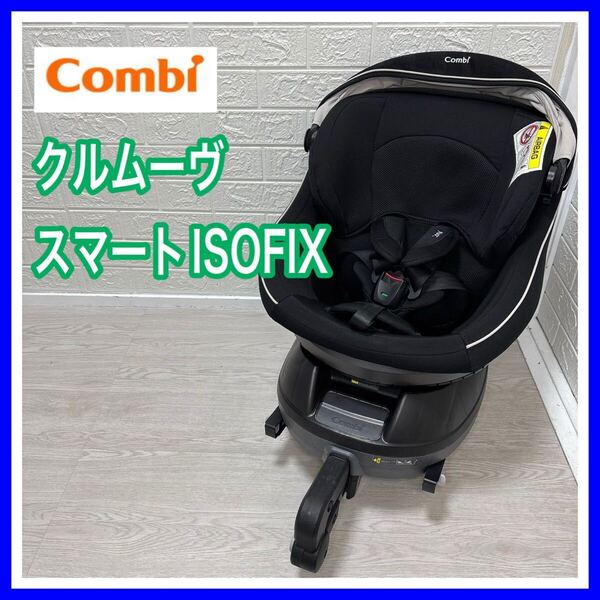 combi コンビ クルムーヴスマートISOFIX JJ-650 Ltd ストライプブラック 手洗い済み チャイルドシート 送料込み 匿名配送
