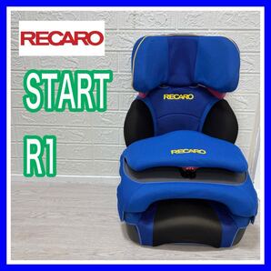 RECARO レカロ START R1 アールワン 手洗い済み ジュニアシート 送料込み 匿名配送