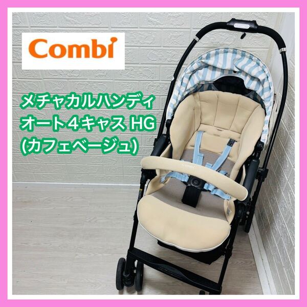 手洗&メンテ済 combi メチャカルハンディオート4キャス HG カフェベージュ 送料込み 匿名配送 ベビーカー