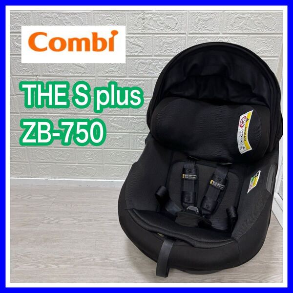 combi コンビ ザエス THE S Plus ZB-750 手洗い済み チャイルドシート 送料込み 匿名配送 ブラック