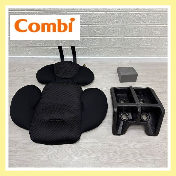 【手洗い済み】combi コンビ THE S plus ZB-750インナークッション 黒 新生児クッション チャイルドシート 送料込み 匿名配送