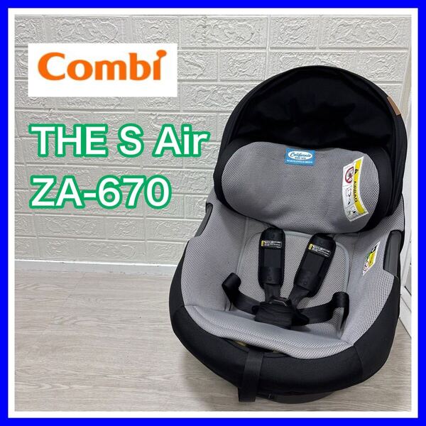 combi コンビ THE S AIir ZA-670 チャイルドシート 手洗い済み 送料込み 匿名配送 本体のみ