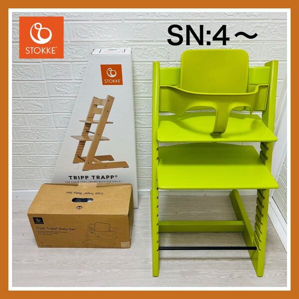 ストッケ STOKKE トリップトラップ グリーン 緑 SN 4~ ベビーセット付き 組み立て不要 送料込み